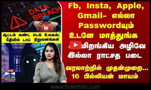 16 Billion Passwords Data Breach | Fb, Insta,-னு எல்லா Passwordயையும் உடனே மாத்துங்க...