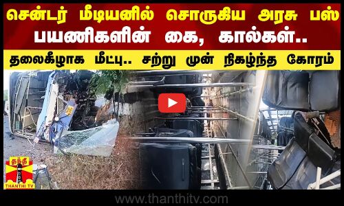 சென்டர் மீடியனில் சொருகி தலைகீழாக கவிழ்ந்த அரசு பஸ்.. 15 பயணிகளுக்கு நேர்ந்த சோகம்..
