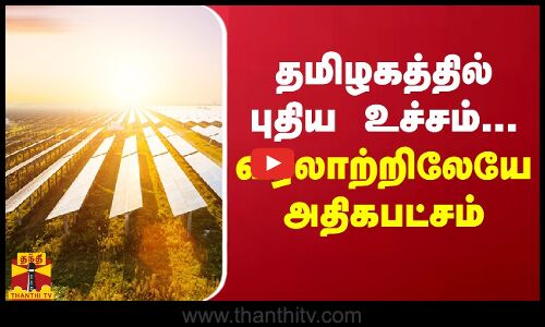 தமிழகத்தில் புதிய உச்சம்... வரலாற்றிலேயே அதிகபட்சம்