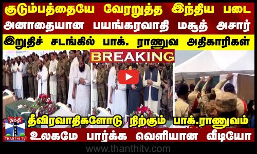 BREAKING || MasoodAzhar | அனாதையான பயங்கரவாதி மசூத் அசார் - இறுதிச் சடங்கில் பாக். ராணுவ அதிகாரிகள்