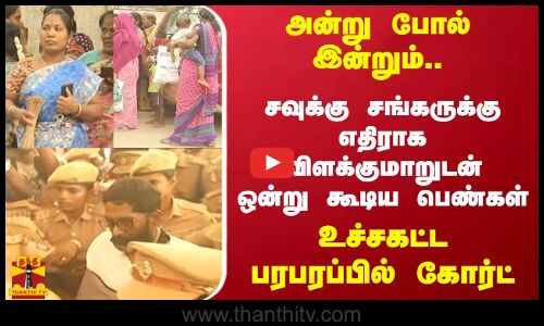 அன்று போல் இன்றும்..சவுக்கு சங்கருக்கு எதிராகவிளக்குமாறுடன் ஒன்று கூடிய பெண்கள்..பரபரப்பில் கோர்ட்