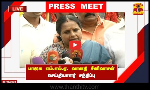 🔴LIVE : பாஜக எம்.எல்.ஏ. வானதி சீனிவாசன் செய்தியாளர் சந்திப்பு