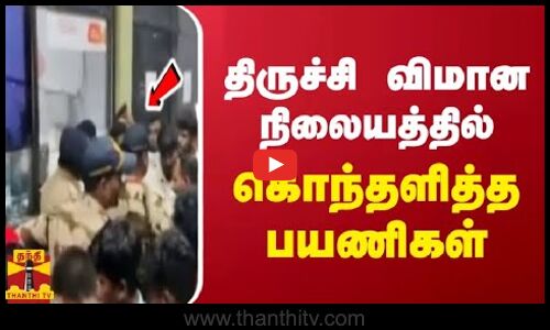 திருச்சி விமான நிலையத்தில் கொந்தளித்த பயணிகள்