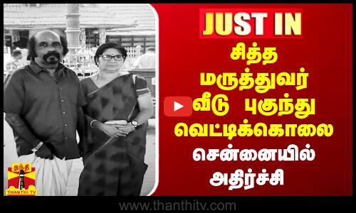#JUSTIN || சித்த மருத்துவர் வீடு புகுந்து வெட்டிக்கொலை - சென்னையில் அதிர்ச்சி