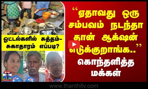 Street Interview | ``ஏதாவது ஒரு சம்பவம் நடந்தா தான் ஆக்‌ஷன் எடுக்குறாங்க.. | கொந்தளித்த மக்கள்
