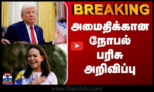 Nobel Price For Peace 2025 | அமைதிக்கான நோபல் பரிசு அறிவிப்பு