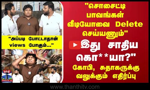 சொசைட்டி பாவங்கள் வீடியோவை Delete  செய்யணும் கொதிக்கும் வழக்கறிஞர்