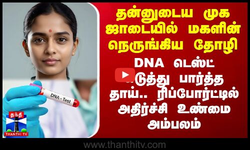 தன்னுடைய முக ஜாடையில் மகளின் நெருங்கிய தோழி.. DNA டெஸ்ட் எடுத்து பார்த்த தாய்.. அதிர்ச்சி உண்மை