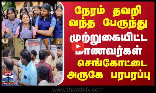 நேரம் தவறி வந்த பேருந்து... முற்றுகையிட்ட மாணவர்கள்