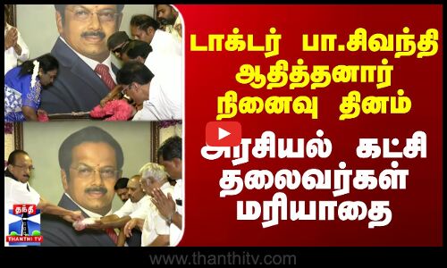 டாக்டர் பா.சிவந்தி ஆதித்தனார் நினைவு தினம் - அரசியல் கட்சி தலைவர்கள் மரியாதை