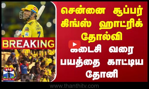 BREAKING || சென்னை சூப்பர் கிங்ஸ் ஹாட்ரிக் தோல்வி | கடைசி வரை பயத்தை காட்டிய தோனி | CSK Vs DC