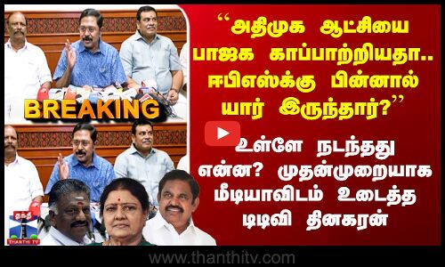 ADMK | Edappadi Palanisamy | அதிமுகவில் நடந்தது என்ன? மீடியாவிடம் உடைத்து சொல்லி TTV அட்டாக்..