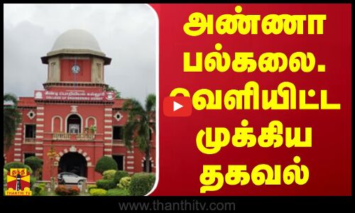 அண்ணா பல்கலை. வெளியிட்ட முக்கிய தகவல் | Chennai | Anna University