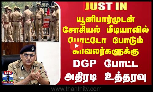 யூனிபார்முடன் சோசியல் மீடியாவில் போட்டோ போடும் காவலர்களுக்கு DGP போட்ட அதிரடி உத்தரவு