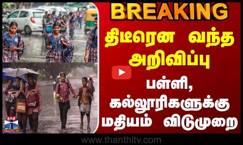 #BREAKING || School College Holiday | திடீரென வந்த அறிவிப்பு - பள்ளி, கல்லூரிகளுக்கு மதியம் விடுமுறை