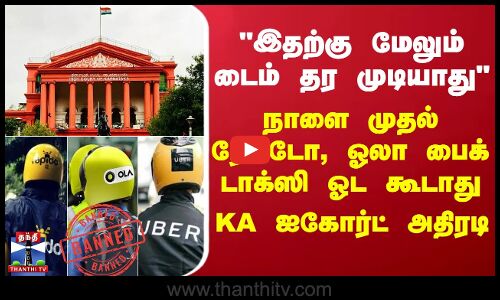 இதற்கு மேலும் டைம் தர முடியாது.. நாளை முதல் ரேபிடோ, ஓலா பைக் டாக்ஸி ஓட கூடாது.. KA ஐகோர்ட் அதிரடி