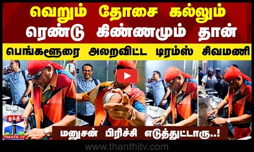 வெறும் தோசை கல்லும் ரெண்டு கிண்ணமும் தான்.. ஹோட்டலை அலறவிட்ட டிரம்ஸ் சிவமணி
