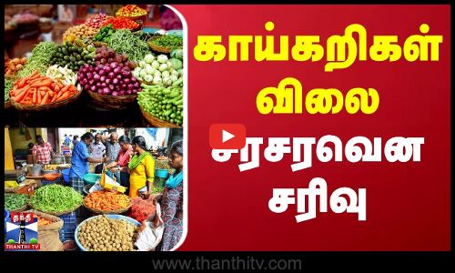 காய்கறிகள் விலை சரசரவென சரிவு