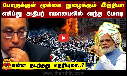 போருக்குள் மூக்கை நுழைக்கும் இந்தியா - எகிப்து அதிபர் மொபைலில் வந்த மோடி - என்ன நடந்தது தெரியுமா..?