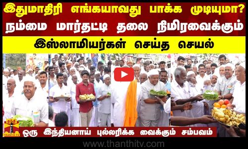 இது மாதிரி எங்கயாவது பாக்க முடியுமா?..நம்மை மார்தட்டி தலை நிமிரவைக்கும்..இஸ்லாமியர்கள் செய்த செயல்