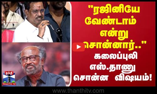 Rajinikanth | ரஜினியே வேண்டாம்   என்று சொன்னார்.. கலைப்புலி எஸ்.தாணு சொன்ன விஷயம்..!