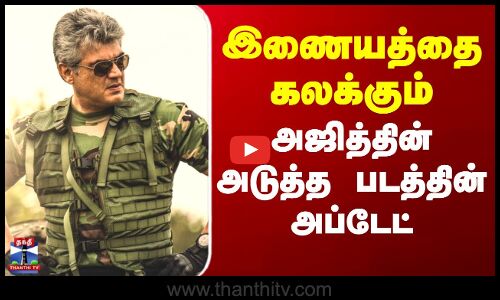 Ajith Kumar New Movie Update | இணையத்தை கலக்கும் அஜித்தின் அடுத்த படத்தின் அப்டேட்