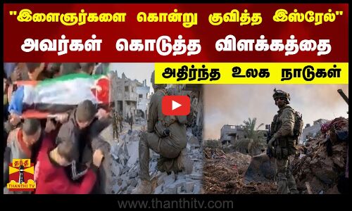 இளைஞர்களை கொன்று குவித்த இஸ்ரேல்  - அவர்கள் கொடுத்த விளக்கத்தை அதிர்ந்த உலக நாடுகள்