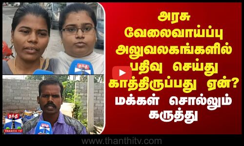 Street Interview | அரசு வேலைவாய்ப்பு அலுவலகங்களில் பதிவு செய்து காத்திருப்பது ஏன்? - மக்கள் கருத்து