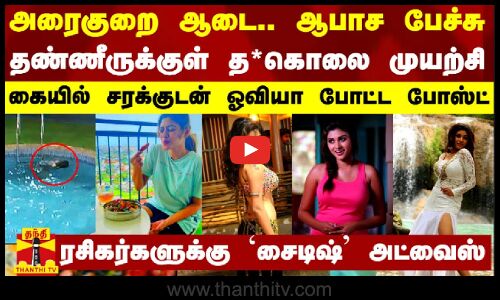 அரைகுறை ஆடை.. ஆபாச பேச்சு.. தண்ணீருக்குள் த*கொலை முயற்சி - கையில் சரக்குடன் ஓவியா போட்ட போஸ்ட்