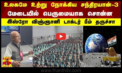 உலகமே உற்று நோக்கிய சந்திரயான்-3..மேடையில் பெருமையாக சொன்ன இஸ்ரோ விஞ்ஞானி டாக்டர் பீம் தருச்சா..