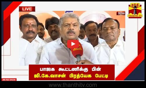 🔴LIVE : பாஜக கூட்டணிக்கு பின் ஜி.கே.வாசன் பிரத்யேக பேட்டி | BJP | G.K.Vasan