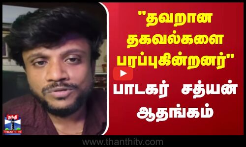 Singer Sathyan | தவறான தகவல்களை பரப்புகின்றனர்- பாடகர் சத்யன் ஆதங்கம்