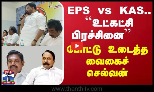 ``உட்கட்சி பிரச்சினை’’ - போட்டு உடைத்த வைகைச் செல்வன்