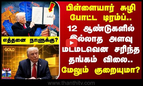 Trump Tariff | பிள்ளையார் சுழி போட்ட டிரம்ப்.. 12 ஆண்டுகளில் இல்லாத அளவு மடமடவென சரிந்த தங்கம் விலை