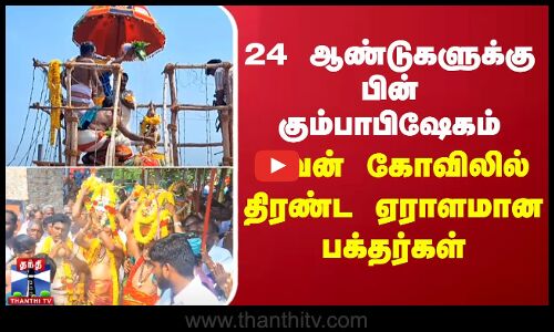 24 ஆண்டுகளுக்கு பின் கும்பாபிஷேகம் - திரண்ட ஏராளமான பக்தர்கள்