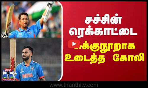 சச்சின் ரெக்காட்டை சுக்குநூறாக உடைத்த கோலி!