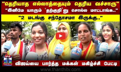 Vijay | TVK | இனிமே யாரும் `தற்குறினு சொல்ல மாட்டாங்க.. விஜய்யை பார்த்த மக்கள் மகிழ்ச்சி பேட்டி