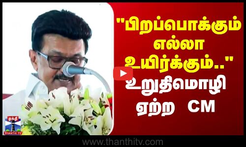 CM Stalin | Periyar Birthday | பிறப்பொக்கும் எல்லா உயிர்க்கும்.. - உறுதிமொழி ஏற்ற CM