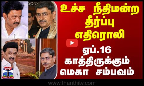 RN Ravi vs MK Stalin | உச்ச நீதிமன்ற தீர்ப்பு எதிரொலி - ஏப்.16 காத்திருக்கும் மெகா சம்பவம்