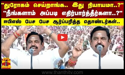 “துரோகம் செய்றாங்க.. இது நியாயமா..?“ - “நீங்களாம் அப்படி எதிர்பார்த்தீர்களா..?“ - ஈபிஎஸ் பேச பேச ஆர்ப்பரித்த தொண்டர்கள்..