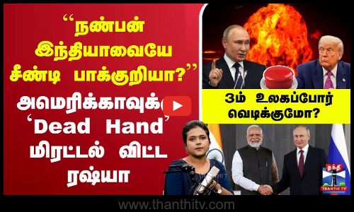 🔴LIVE: அமெரிக்காவுக்கு `Dead Hand மிரட்டல் விட்ட ரஷ்யா | 3ம் உலகப்போர் வெடிக்குமோ?