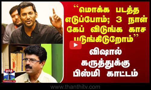 ``மொக்க படத்த எடுப்போம்; 3 நாள் கேப் விடுங்க காச புடுங்கிடுறோம்’’ Vishal கருத்துக்கு Bismi காட்டம்
