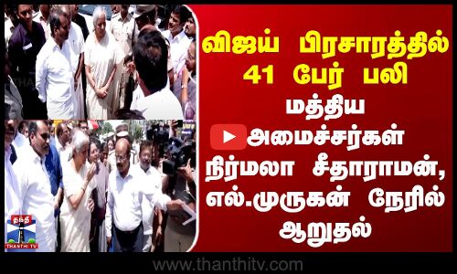 TVK Vijay Stampede | விஜய் பிரசாரத்தில் 41 பேர் பலி.. மத்திய அமைச்சர்கள் நேரில் ஆறுதல்