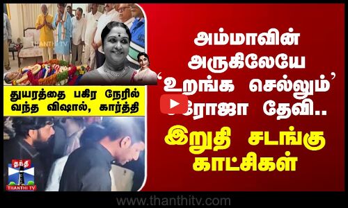 அம்மாவின் அருகிலேயே `உறங்க செல்லும்’ சரோஜா தேவி.. இறுதி சடங்கு காட்சிகள்