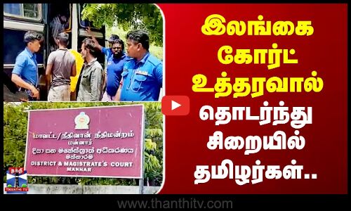 இலங்கை கோர்ட் உத்தரவால் தொடர்ந்து சிறையில் தமிழர்கள்..