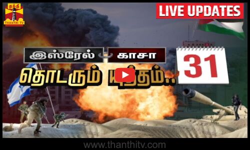 🔴LIVE :இஸ்ரேல்-காசா..தொடரும் யுத்தம் 31-வது நாள்
