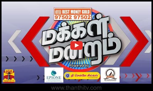 மக்கள் மன்றம் | அமலாக்கத்துறையின் சோதனைகள்... ஊழலை விரட்டவா? எதிர்கட்சிகளை மிரட்டவா? ( Promo)