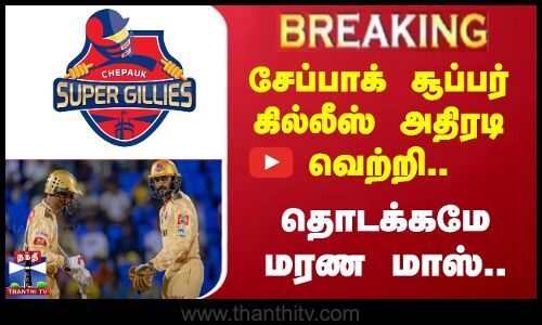 தொடக்கமே மரண மாஸ்.. சேப்பாக் சூப்பர் கில்லீஸ் அதிரடி வெற்றி
