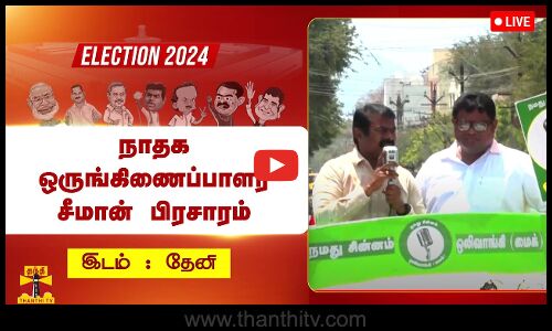 🔴LIVE : தேனி வேட்பாளர் மதன் ஜெயபாலனை ஆதரித்து நாதக ஒருங்கிணைப்பாளர் சீமான் பிரசாரம் | நேரலை காட்சிகள்