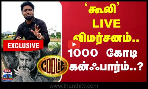 `கூலி LIVE விமர்சனம்.. 1000 கோடி  கன்ஃபார்ம்..? தந்தி EXCLUSIVE